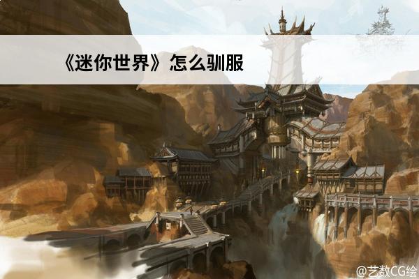 《迷你世界》怎么驯服地心人介绍_《迷你世界》怎么驯服地心人是什么(迷你世界中地心人怎么对付)
