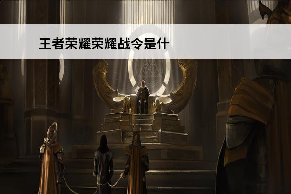 王者荣耀荣耀战令是什