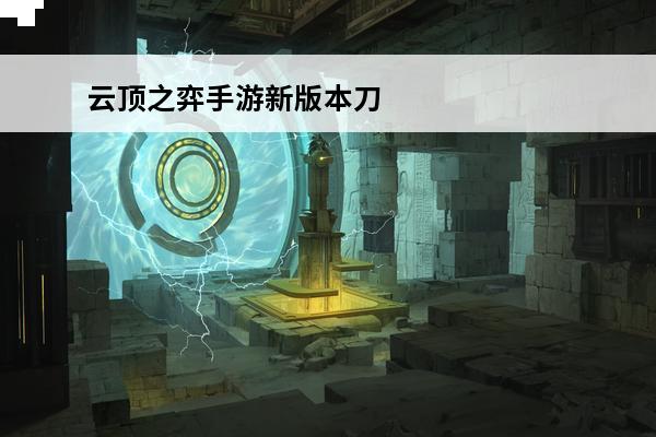云顶之弈手游新版本刀