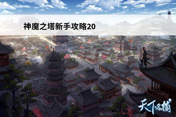 神魔之塔新手攻略20