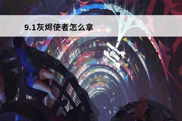 9.1灰烬使者怎么拿