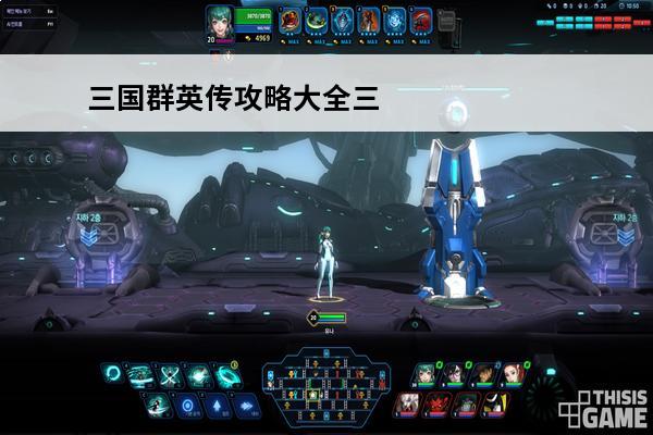 三国群英传攻略大全三国群英传1手机版攻略(手机游戏三国群英传1)