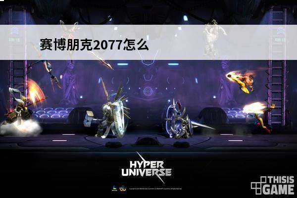 赛博朋克2077怎么