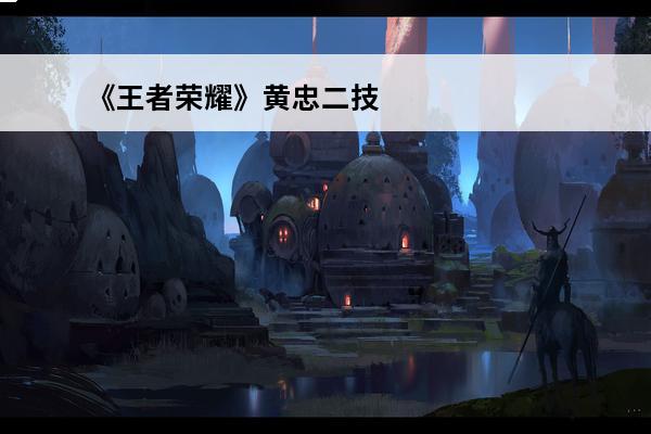 《王者荣耀》黄忠二技