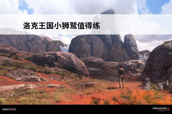 洛克王国小狮鹫值得练