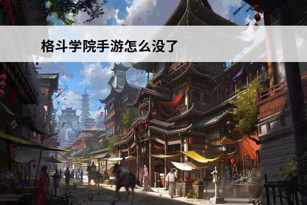 格斗学院手游怎么没了