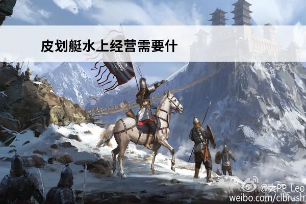 皮划艇水上经营需要什