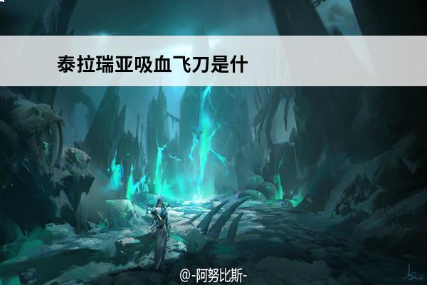 泰拉瑞亚吸血飞刀是什
