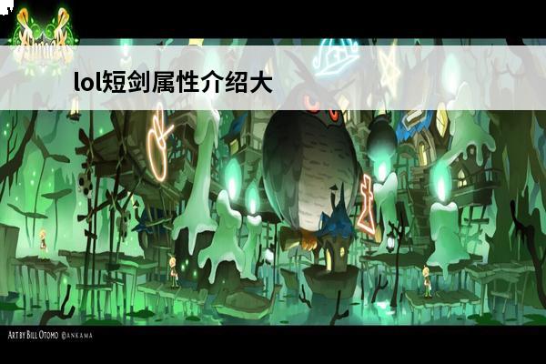 lol短剑属性介绍大