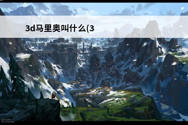 3d马里奥叫什么(3