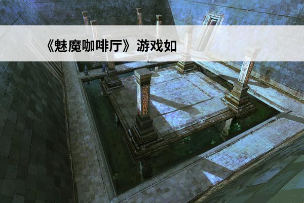 《魅魔咖啡厅》游戏如