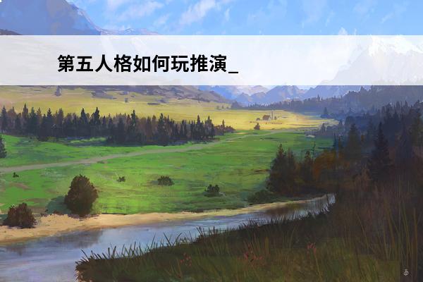 第五人格如何玩推演_第五人格推演任务完成技巧(第五人格使徒最后一个推演任务怎么完成)