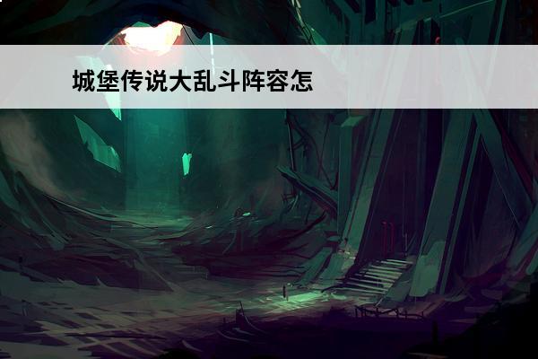 城堡传说大乱斗阵容怎