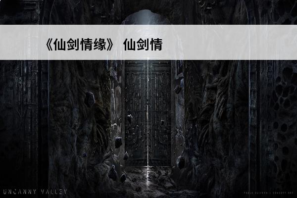 《仙剑情缘》 仙剑情缘