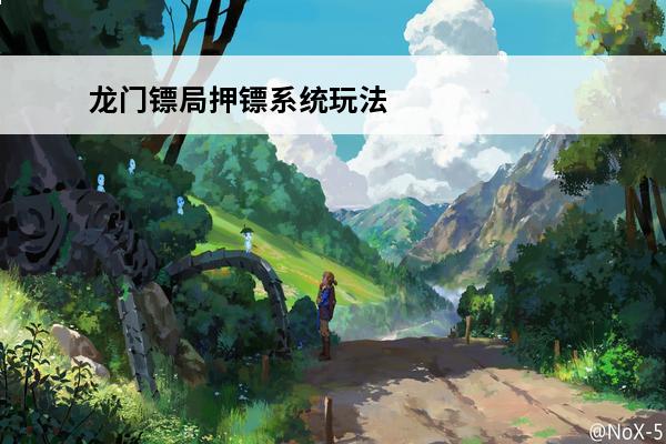 龙门镖局押镖系统玩法