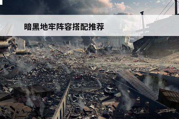 暗黑地牢阵容搭配推荐