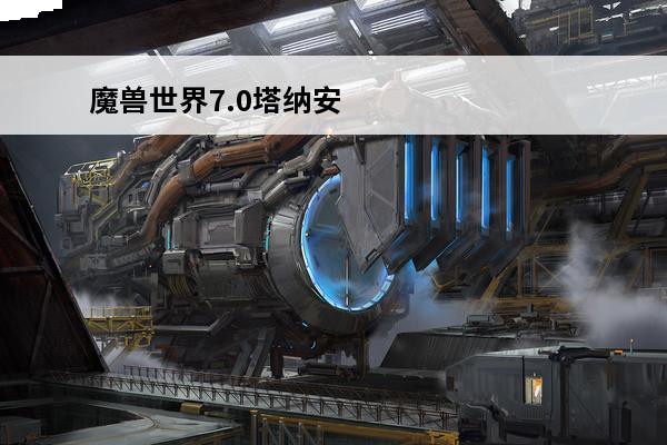 魔兽世界7.0塔纳安