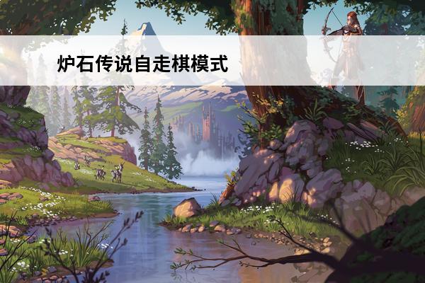 炉石传说自走棋模式 