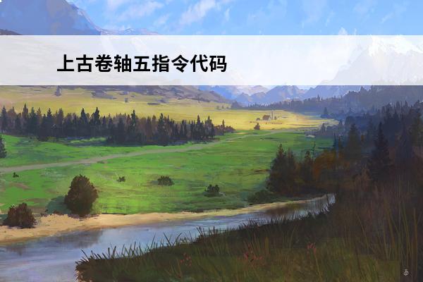 上古卷轴五指令代码 