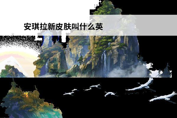 安琪拉新皮肤叫什么英