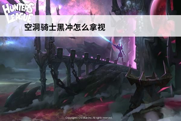 空洞骑士黑冲怎么拿视