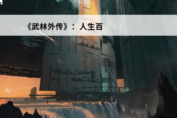 《武林外传》：人生百