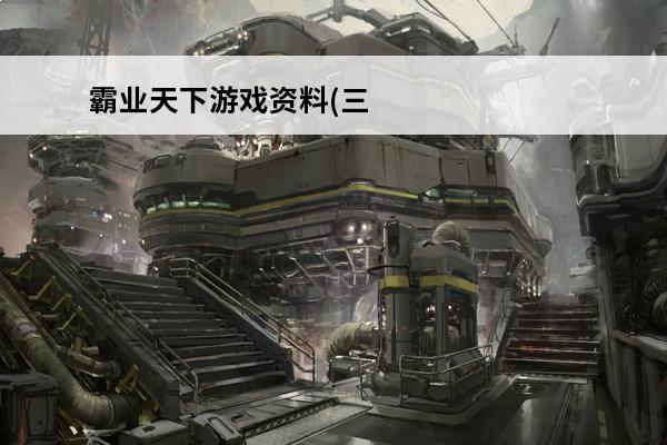 霸业天下游戏资料(三