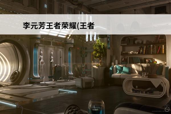 李元芳王者荣耀(王者