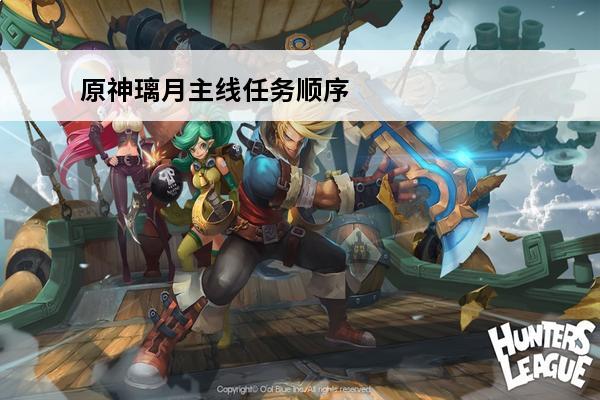 原神璃月主线任务顺序(原神璃月主线任务触发条件)