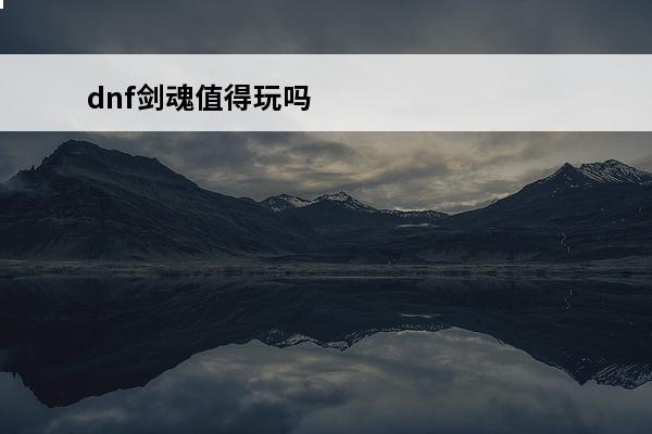 dnf剑魂值得玩吗 