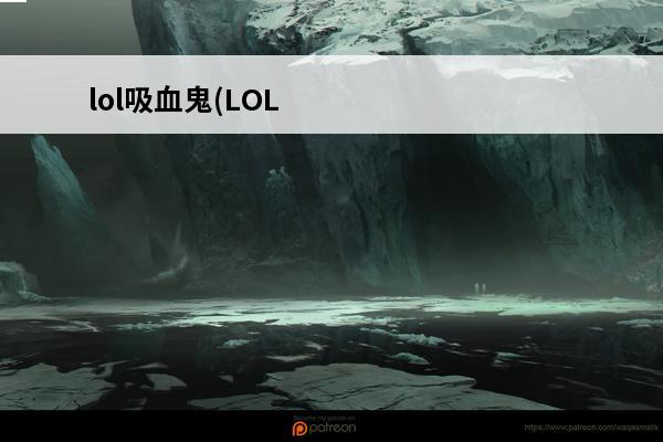 lol吸血鬼(LOL