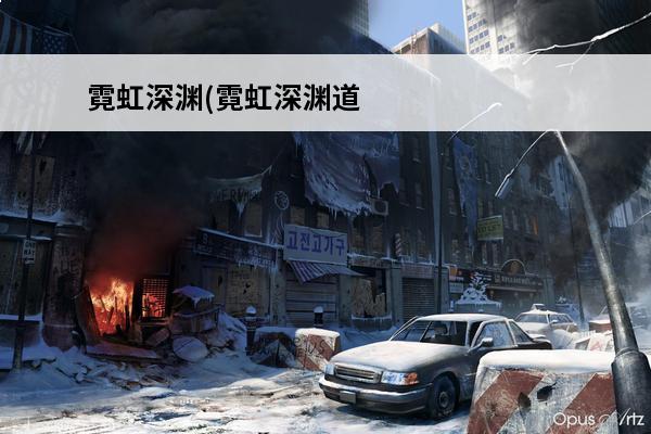 霓虹深渊(霓虹深渊道