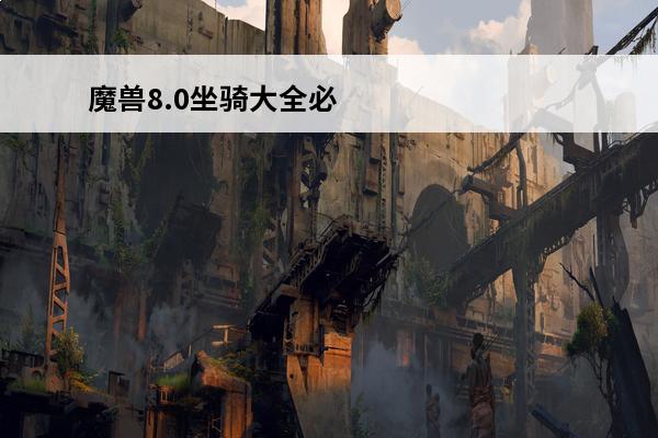 魔兽8.0坐骑大全必
