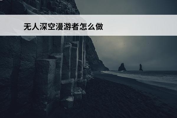 无人深空漫游者怎么做