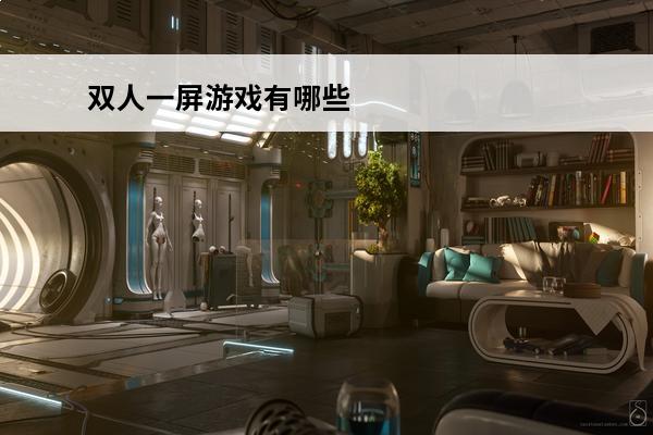双人一屏游戏有哪些 