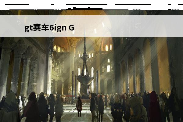 gt赛车6ign G