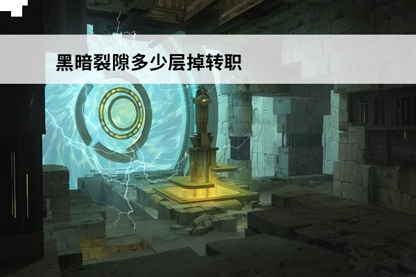 黑暗裂隙多少层掉转职