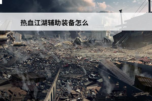 热血江湖辅助装备怎么