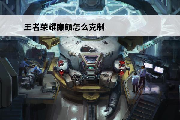 王者荣耀廉颇怎么克制
