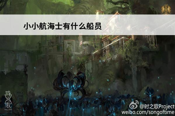 小小航海士有什么船员