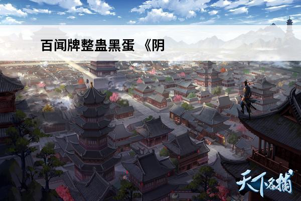 百闻牌整蛊黑蛋 《阴