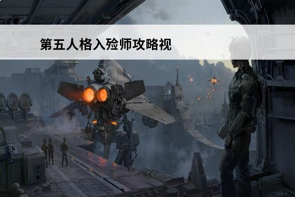 第五人格入殓师攻略视