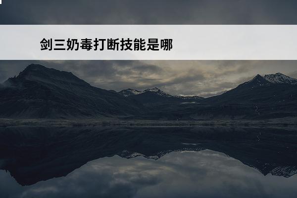 剑三奶毒打断技能是哪