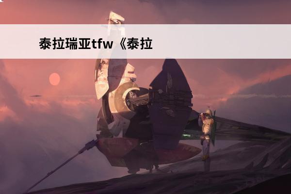 泰拉瑞亚tfw《泰拉