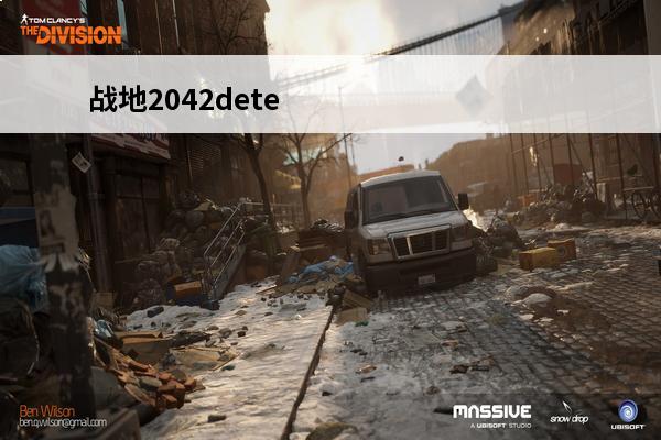 战地2042dete
