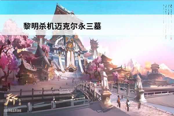 黎明杀机迈克尔永三墓碑 黎明杀机迈克尔永三技能搭配