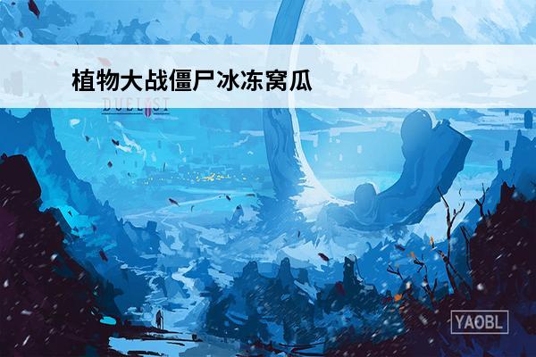 植物大战僵尸冰冻窝瓜