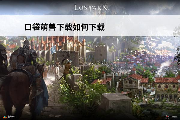 口袋萌兽下载如何下载(口袋萌兽下载)