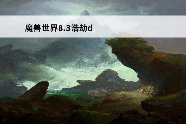 魔兽世界8.3浩劫d