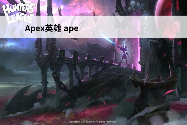 Apex英雄 apex英雄手游版什么时候上线的？(apex英雄什么时候发售的)